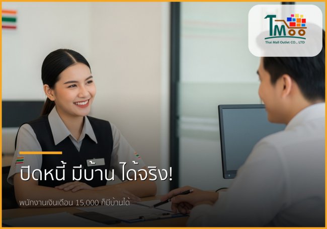 พนักงานเงินเดือนประจำ อยากมีบ้าน? ปิดหนี้ กู้ซื้อบ้าน ไม่เกิน 150,000 บาท ทำได้จริง!