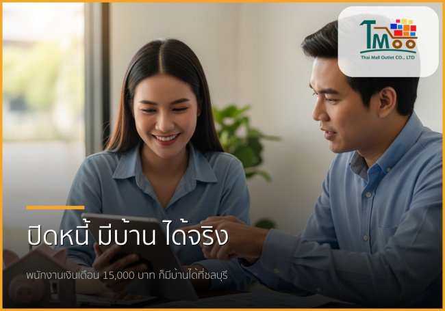 🏡 ไขทุกข้อสงสัย: รับปิดหนี้ แล้วพากู้ซื้อบ้านในชลบุรี ทำได้จริงหรือ?