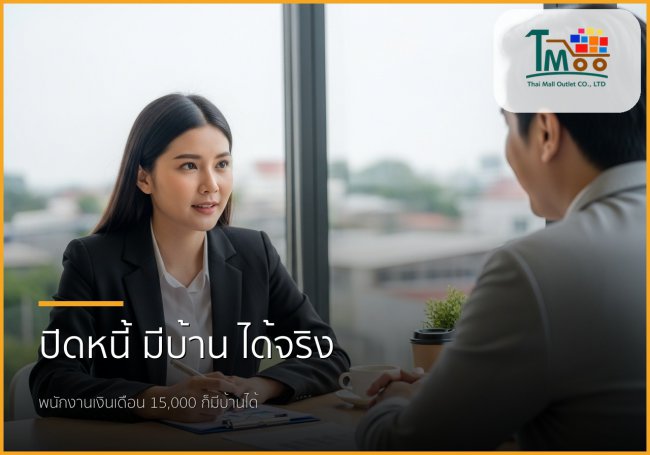 🏡 หมดกังวลหนี้หลักแสน! พนักงานเงินเดือนก็มีบ้านได้ที่ชลบุรี ด้วยบริการรับปิดหนี้และพากู้บ้าน
