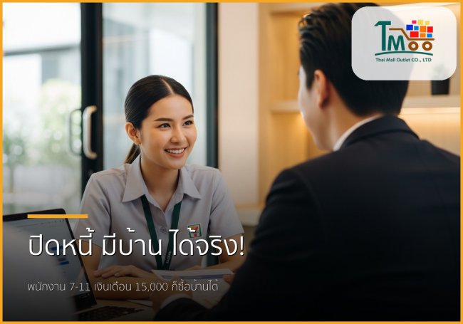พนักงาน 7-11 เงินเดือน 15,000 ก็มีบ้านในชลบุรีได้ ไม่ใช่เรื่องฝัน! พนักงาน 7-11 เงินเดือน 15,000 ก็มีบ้านในชลบุรีได้ ไม่ใช่เรื่องฝัน!