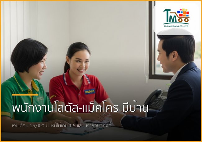เงินเดือน 15,000 ก็มีบ้านได้! พนักงานโลตัส-แม็คโคร หมดกังวลเรื่องหนี้