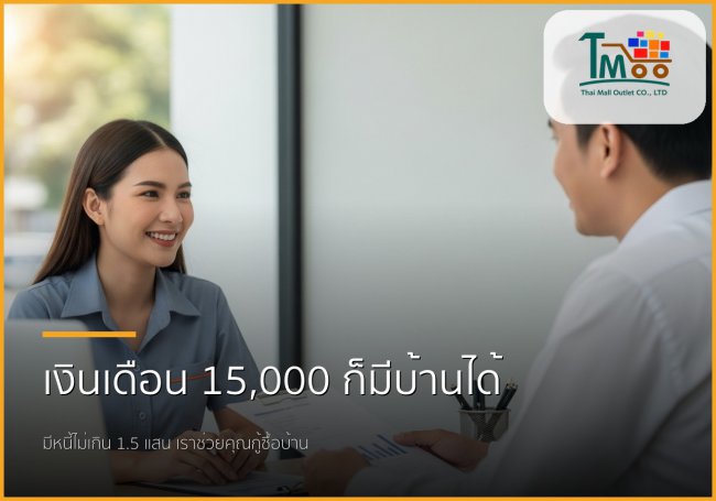 เงินเดือน 15,000 มีหนี้ 1.5 แสน กู้ซื้อบ้านได้จริงหรือ? มาไขข้อสงสัยกัน!