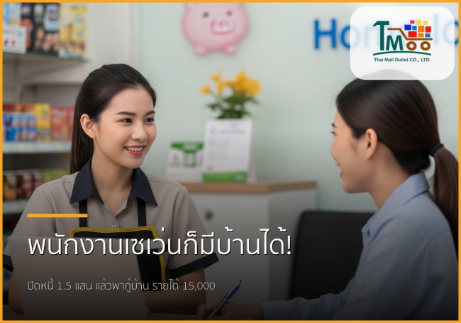 พนักงานเซเว่นก็มีบ้านได้! ปิดหนี้พร้อมกู้ซื้อบ้านชลบุรี เริ่มต้น 15,000
