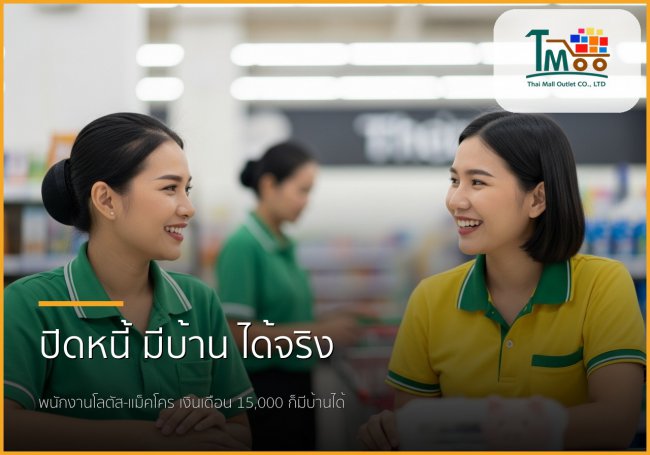 พนักงานโลตัส-แม็คโคร เฮ! มีหนี้ก็กู้ซื้อบ้านได้จริง ที่ชลบุรี พนักงานโลตัส-แม็คโคร เฮ! มีหนี้ก็กู้ซื้อบ้านได้จริง ที่ชลบุรี