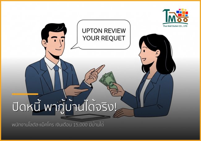 🏡 พนักงานโลตัส-แม็คโคร เงินเดือน 15,000 ก็มีบ้านได้! รับปิดหนี้ พากู้บ้านชลบุรี