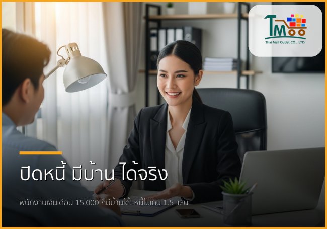 ปิดหนี้หลักแสน...พากู้ซื้อบ้านหลักล้าน: พนักงานเงินเดือนก็มีบ้านได้จริง! ปิดหนี้หลักแสน...พากู้ซื้อบ้านหลักล้าน: พนักงานเงินเดือนก็มีบ้านได้จริง!
