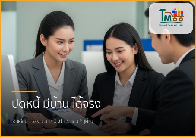 เงินเดือน 15,000 บาท มีหนี้ 1.5 แสน กู้ซื้อบ้านได้จริงหรือ? เรามีคำตอบ!