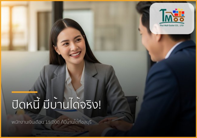 🏡 กู้ซื้อบ้านง่ายขึ้น: บริการรับปิดหนี้และพากู้บ้านสำหรับพนักงานเงินเดือน 🏡 กู้ซื้อบ้านง่ายขึ้น: บริการรับปิดหนี้และพากู้บ้านสำหรับพนักงานเงินเดือน