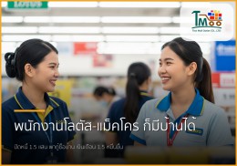 พนักงานโลตัส-แม็คโคร เฮ! ปิดหนี้ กู้ซื้อบ้านได้จริง ไม่เกิน 1.5 แสน พนักงานโลตัส-แม็คโคร เฮ! ปิดหนี้ กู้ซื้อบ้านได้จริง ไม่เกิน 1.5 แสน