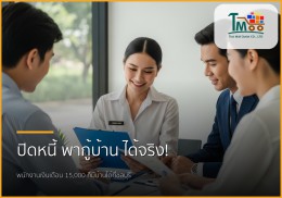 พนักงานเงินเดือนก็มีบ้านได้! ปิดหนี้พร้อมกู้ซื้อบ้านฉบับมนุษย์เงินเดือนชลบุรี