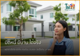 🏡 พนักงานโลตัส-แม็คโคร เงินเดือน 15,000+ มีหนี้ก็มีบ้านได้! ✨ 🏡 พนักงานโลตัส-แม็คโคร เงินเดือน 15,000+ มีหนี้ก็มีบ้านได้! ✨