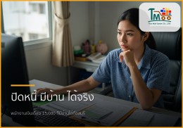 🏡 หมดกังวลหนี้สิน พนักงานเงินเดือน 15,000 ก็กู้ซื้อบ้านได้ที่ชลบุรี! 🏡 หมดกังวลหนี้สิน พนักงานเงินเดือน 15,000 ก็กู้ซื้อบ้านได้ที่ชลบุรี!