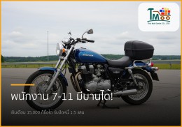 พนักงาน 7-11 เงินเดือน 15,000 ก็ซื้อบ้านที่ชลบุรีได้! รับปิดหนี้สูงสุด 1.5 แสน