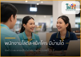 พนักงานโลตัส-แม็คโคร เฮ! ปิดหนี้ไม่เกิน 1.5 แสน แล้วกู้ซื้อบ้านได้จริง!