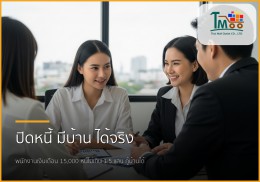 เงินเดือน 15,000 มีหนี้ 150,000 บาท? เคลียร์หนี้ กู้ซื้อบ้าน ชลบุรี ให้กู้ผ่านได้จริง!