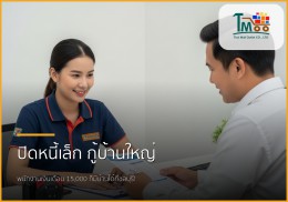 🏡 ปิดหนี้ก้อนเล็กวันนี้ สร้างฝันซื้อบ้านชลบุรีให้เป็นจริงได้ง่ายกว่าที่คิด!