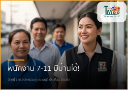 พนักงาน 7-11 เงินเดือน 15,000 ก็มีบ้านได้จริง! ปิดหนี้พร้อมกู้ซื้อบ้านชลบุรี พนักงาน 7-11 เงินเดือน 15,000 ก็มีบ้านได้จริง! ปิดหนี้พร้อมกู้ซื้อบ้านชลบุรี