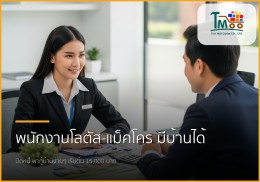 🏡 พนักงานโลตัส-แม็คโคร เงินเดือน 15,000+ ก็มีบ้านได้! ปิดหนี้พร้อมกู้ซื้อบ้านง่ายๆ 🏡 พนักงานโลตัส-แม็คโคร เงินเดือน 15,000+ ก็มีบ้านได้! ปิดหนี้พร้อมกู้ซื้อบ้านง่ายๆ