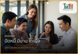ปิดหนี้ พากู้ซื้อบ้าน: เปิดขั้นตอนง่ายๆ สู่บ้านในฝันที่ชลบุรี