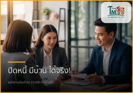 ปิดหนี้ก้อนเล็ก เปิดทางกู้ซื้อบ้าน: พนักงานเงินเดือน 15,000 ก็มีบ้านได้จริง! ปิดหนี้ก้อนเล็ก เปิดทางกู้ซื้อบ้าน: พนักงานเงินเดือน 15,000 ก็มีบ้านได้จริง!