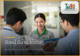 พนักงานเงินเดือนประจำ เงินเดือน 15,000 บาท มีบ้านเป็นของตัวเองได้ ไม่ใช่เรื่องฝัน! พนักงานเงินเดือนประจำ เงินเดือน 15,000 บาท มีบ้านเป็นของตัวเองได้ ไม่ใช่เรื่องฝัน!