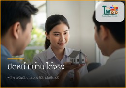 🏡 หมดกังวลเรื่องหนี้! พนักงานเงินเดือน 15,000 ก็กู้ซื้อบ้านได้ที่ชลบุรี 🏡 หมดกังวลเรื่องหนี้! พนักงานเงินเดือน 15,000 ก็กู้ซื้อบ้านได้ที่ชลบุรี