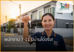 พนักงาน 7-11 เงินเดือน 15,000 ก็มีบ้านได้จริง! ปิดหนี้พร้อมพากู้ซื้อบ้านที่ชลบุรี