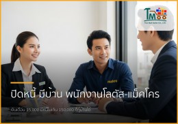 🏡 พนักงานโลตัส-แม็คโคร เงินเดือน 15,000+ มีบ้านได้จริง! ปิดหนี้ก่อนกู้ 🏡 พนักงานโลตัส-แม็คโคร เงินเดือน 15,000+ มีบ้านได้จริง! ปิดหนี้ก่อนกู้