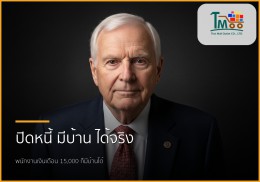 🏡 เงินเดือน 15,000 ก็มีบ้านได้! รับปิดหนี้พร้อมกู้ซื้อบ้าน ผ่อนทางเดียว