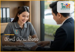 เงินเดือน 15,000 บาท มีหนี้ 1.5 แสน ก็กู้ซื้อบ้านได้! จัดการอย่างไรให้ผ่านฉลุย เงินเดือน 15,000 บาท มีหนี้ 1.5 แสน ก็กู้ซื้อบ้านได้! จัดการอย่างไรให้ผ่านฉลุย
