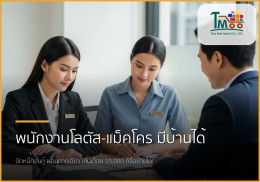 พนักงานโลตัส-แม็คโคร เงินเดือน 15,000 ก็มีบ้านได้! ปิดหนี้ก่อนกู้ ผ่อนทางเดียว