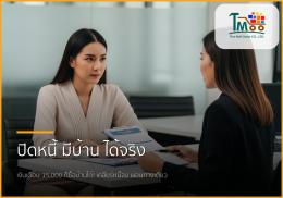 🏡 เงินเดือน 15,000 บาท มีหนี้ 1.5 แสน ก็ซื้อบ้านได้จริง! จัดการยังไงให้กู้ผ่านฉลุย 🏡 เงินเดือน 15,000 บาท มีหนี้ 1.5 แสน ก็ซื้อบ้านได้จริง! จัดการยังไงให้กู้ผ่านฉลุย