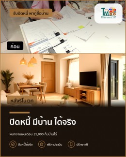 ปลดหนี้เพื่อบ้านในฝัน เงินเดือนหมื่นต้นๆ ก็กู้ได้! ปลดหนี้เพื่อบ้านในฝัน เงินเดือนหมื่นต้นๆ ก็กู้ได้!