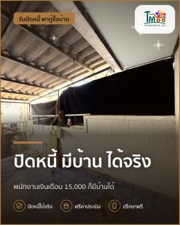 กู้บ้านได้ง่าย! เงินเดือน 15,000 ปิดหนี้อย่างไรให้ผ่าน กู้บ้านได้ง่าย! เงินเดือน 15,000 ปิดหนี้อย่างไรให้ผ่าน
