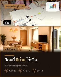 พนักงานโลตัสและแม็คโคร ปิดหนี้ง่ายก่อนมีบ้าน พนักงานโลตัสและแม็คโคร ปิดหนี้ง่ายก่อนมีบ้าน