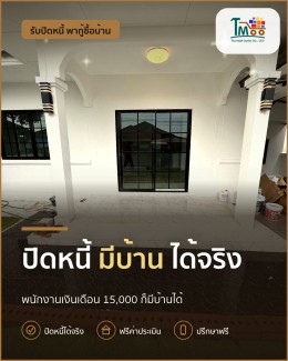 เคลียร์หนี้ก่อนมีบ้าน เงินเดือน 15,000 กู้ผ่านง่ายกว่า