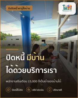 เคลียร์หนี้ง่ายๆ พนักงานโลตัส-แม็คโคร ซื้อบ้านได้สบาย เคลียร์หนี้ง่ายๆ พนักงานโลตัส-แม็คโคร ซื้อบ้านได้สบาย
