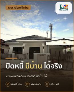 ปิดหนี้ง่ายๆ แล้วมีบ้านแน่! สำหรับพนักงานเงินเดือน 15,000