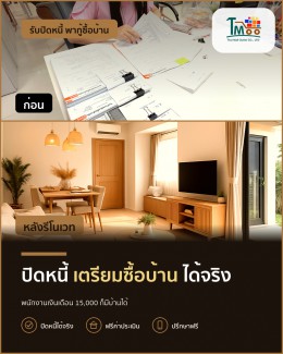 เคลียร์หนี้ง่ายๆ ก่อนมีบ้านในฝัน! 🚀 เคลียร์หนี้ง่ายๆ ก่อนมีบ้านในฝัน! 🚀