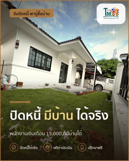 ปิดหนี้แล้ว *มีบ้าน* ในมือคุณได้จริง!