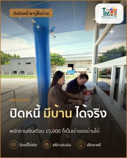 พนักงานโลตัส-แม็คโคร ปิดหนี้ก่อนยื่นกู้ซื้อบ้านได้จริง! พนักงานโลตัส-แม็คโคร ปิดหนี้ก่อนยื่นกู้ซื้อบ้านได้จริง!