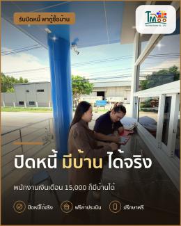 ปิดหนี้ก่อนมีบ้าน เริ่มต้นใหม่ง่ายๆ สำหรับคุณพนักงานเงินเดือน ปิดหนี้ก่อนมีบ้าน เริ่มต้นใหม่ง่ายๆ สำหรับคุณพนักงานเงินเดือน