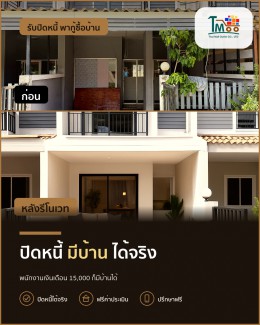 พนักงานเซเว่นก็มีบ้านได้! ปิดหนี้แล้วกู้ซื้อบ้านง่ายๆ