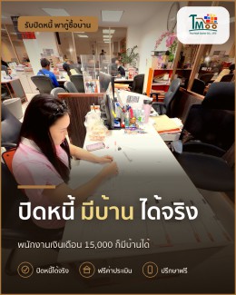 พนักงานโลตัส-แม็คโคร ปิดหนี้ก่อนซื้อบ้านได้ง่ายๆ พนักงานโลตัส-แม็คโคร ปิดหนี้ก่อนซื้อบ้านได้ง่ายๆ