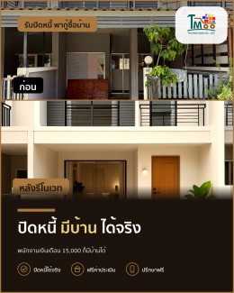 เงินเดือน 15,000 บาท กู้บ้านได้จริง หากปิดหนี้ก่อน!