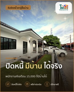 ปิดหนี้เริ่มต้นใหม่ ซื้อบ้านโซนเครือสหพัฒน์