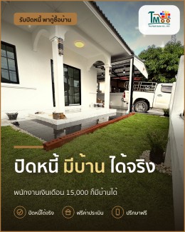 ปิดหนี้แล้วมีบ้านในเครือสหพัฒน์ ทำได้จริง!