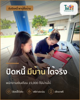 ปิดหนี้แล้วกู้ซื้อบ้านในเครือสหพัฒน์ง่ายๆ สำหรับพนักงานโลตัส ปิดหนี้แล้วกู้ซื้อบ้านในเครือสหพัฒน์ง่ายๆ สำหรับพนักงานโลตัส