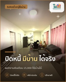 กู้บ้านในเครือสหพัฒน์แม้มีหนี้? เราช่วยได้!