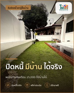 ปิดหนี้แล้วพากู้ซื้อบ้านในเครือสหพัฒน์ได้จริง!